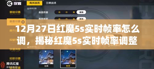 揭秘红魔5s实时帧率调整技巧，轻松优化游戏性能，掌握调整策略！