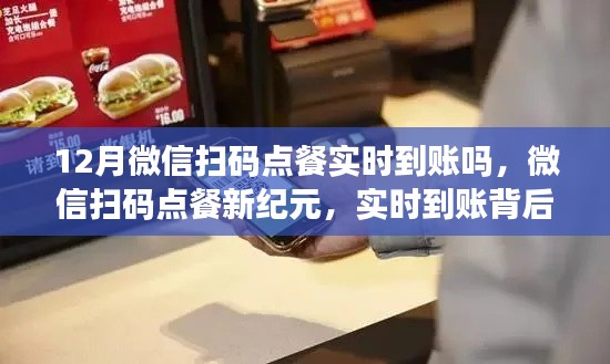 微信扫码点餐实时到账背后的故事与影响，开启新纪元之门