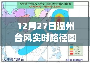 温州台风实时路径图深度解析，风云变幻下的温州记忆