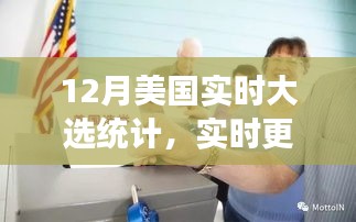 揭秘十二月美国大选动态，实时统计与深度解读民意趋势分析📊🗳️