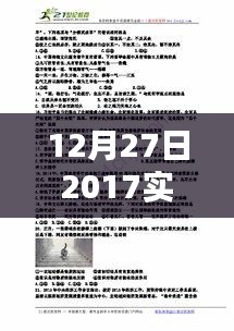12月27日2017实时政治考试全面评测与介绍，产品深度解析及考试指南