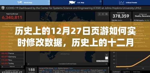 历史上的十二月二十七日游戏实时数据修改技术解析与探讨