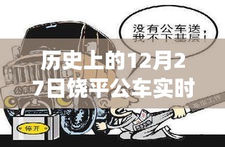 饶平公车奇遇，温馨的十二月二十七日故事与实时查询