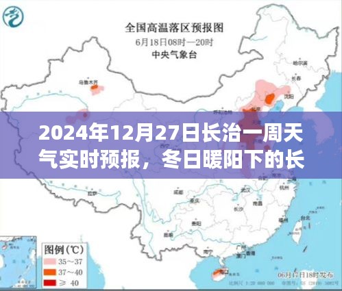 冬日暖阳下的长治奇遇，一周天气实时预报与友情的温馨篇章