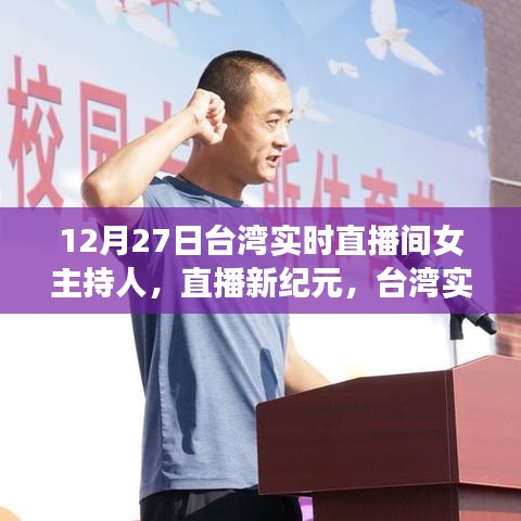 台湾直播新纪元，女主持人带你领略最新高科技产品的魅力（12月27日实时直播间）