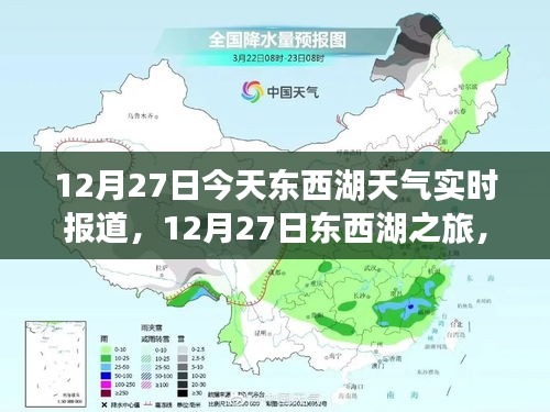 12月27日东西湖天气实时报道，自然之旅，寻找内心的暖阳与宁静