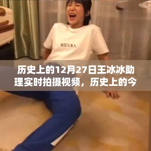 历史上的今天，王冰冰助理实时拍摄背后的励志故事与自信力量