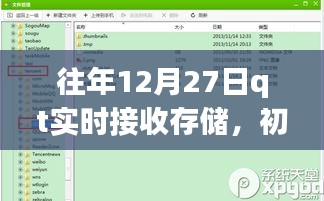 往年12月27日Qt实时接收存储操作详解，适合初学者与进阶用户的指南