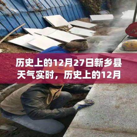 历史上的新乡县天气深度测评与介绍，12月27日实时天气分析