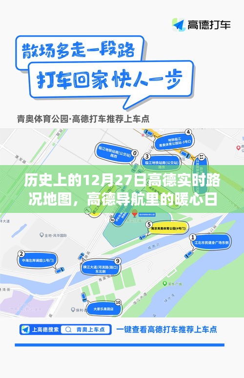 高德导航暖心日常，回顾历史上的特殊路况之旅——高德实时路况地图的12月27日纪实