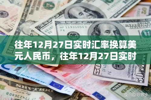 往年12月27日实时汇率换算美元人民币，详细步骤指南及汇率查询攻略