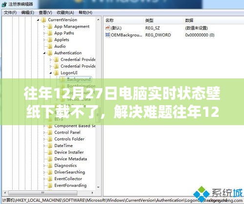 解决往年12月27日电脑实时状态壁纸下载难题，初学者与进阶用户指南