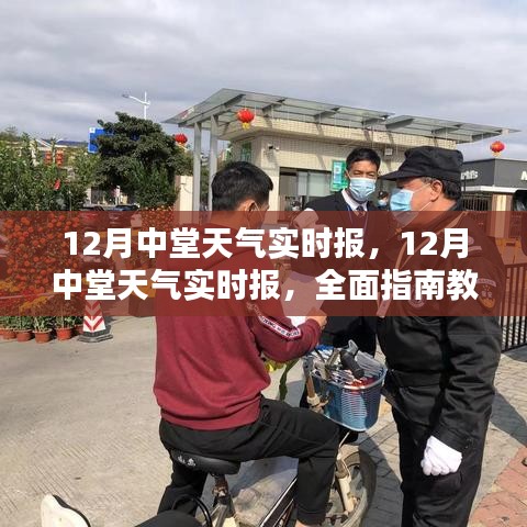 12月中堂天气预报实时更新，获取最新天气信息的全面指南