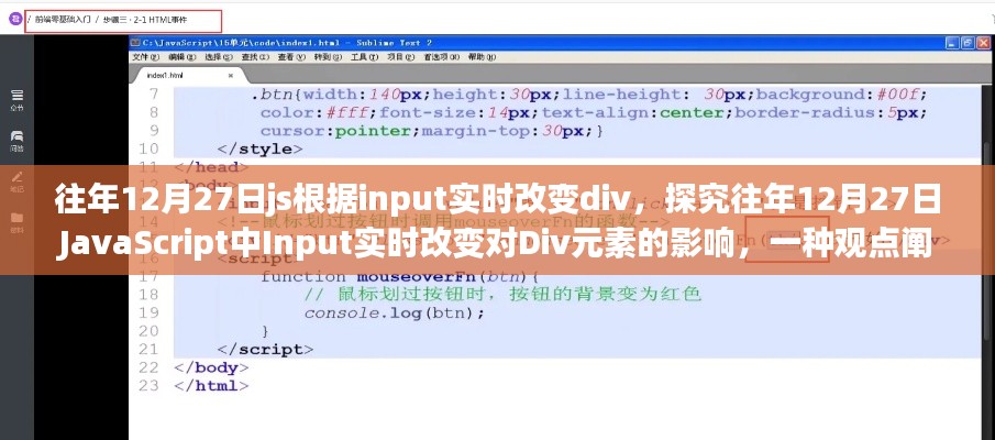 往年12月27日，JavaScript中Input实时改变对Div元素的影响解析与探究