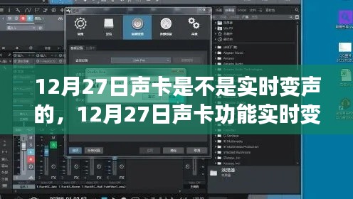 关于声卡实时变声功能的探讨，12月27日的观察与解析
