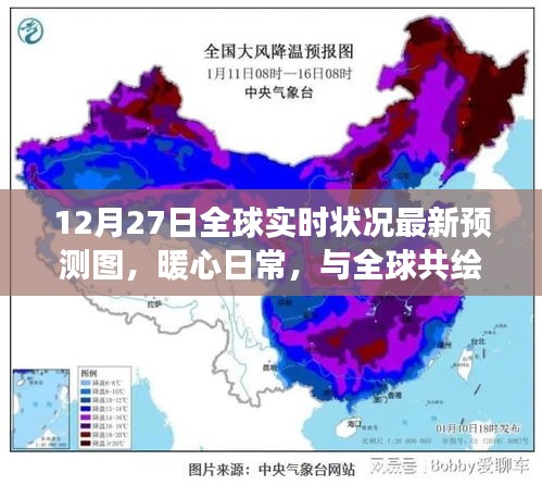 全球最新实时预测图，暖心日常，共绘未来之旅的奇妙探索（12月27日）