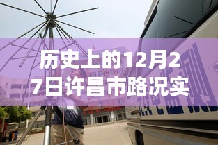 历史上的许昌市路况实时播报电话背后的故事揭秘