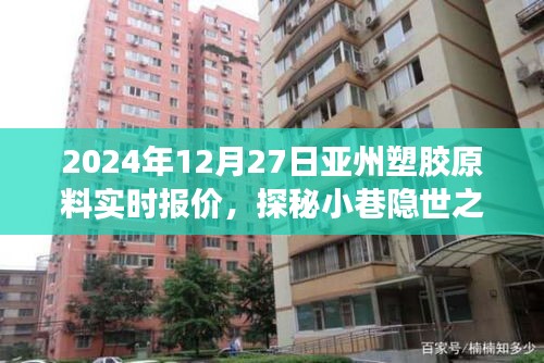 探秘小巷隐世之宝，独家解析亚洲塑胶原料实时报价