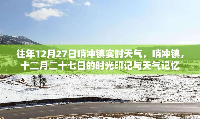哨冲镇十二月二十七日时光与天气的印记