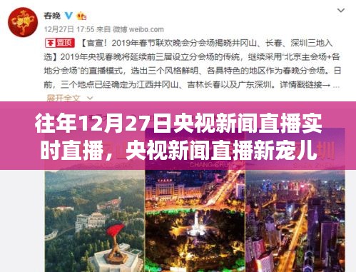科技重塑直播体验，央视新闻直播新宠儿引领未来生活潮流，往年12月27日实时直播回顾