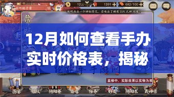 揭秘十二月手办市场，实时价格查询指南与最新价格走势分析