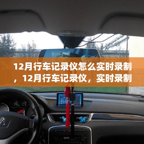 揭秘12月行车记录仪实时录制技术，事件背后的影响与启示