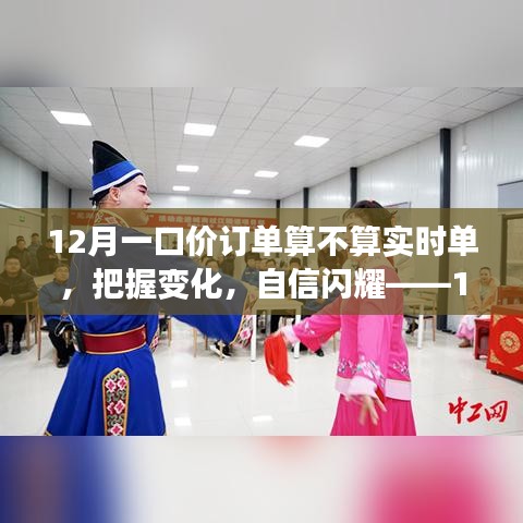 把握变化，共舞奇迹，12月一口价订单与实时单的闪耀时刻