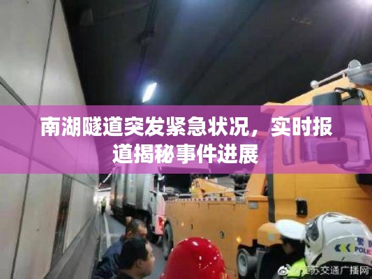 南湖隧道突发紧急状况，实时报道揭秘事件进展