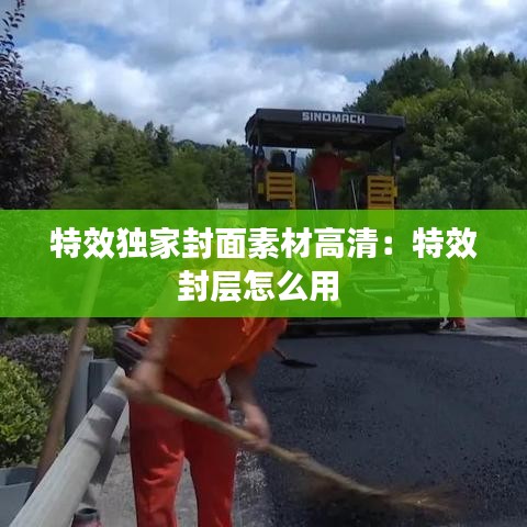 特效独家封面素材高清：特效封层怎么用 