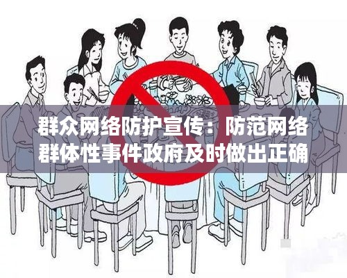 群众网络防护宣传：防范网络群体性事件政府及时做出正确的回应很重要 