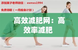 高效减肥网：高效率减肥 