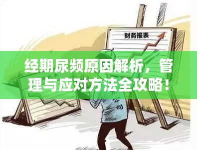 经期尿频原因解析，管理与应对方法全攻略！