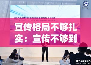 宣传格局不够扎实：宣传不够到位 