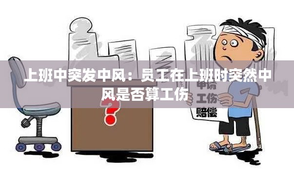 上班中突发中风：员工在上班时突然中风是否算工伤 
