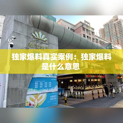 独家爆料真实案例：独家爆料是什么意思 