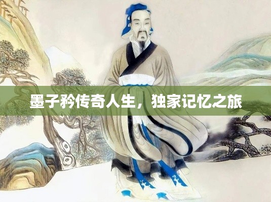 墨子矜传奇人生，独家记忆之旅