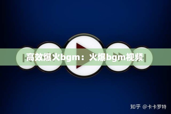 高效爆火bgm：火爆bgm视频 