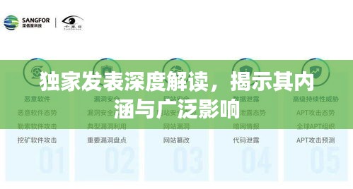 独家发表深度解读，揭示其内涵与广泛影响