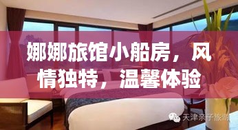 娜娜旅馆小船房，风情独特，温馨体验