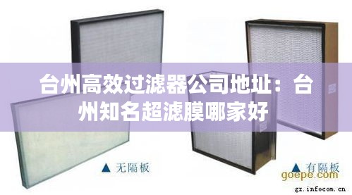 台州高效过滤器公司地址：台州知名超滤膜哪家好 