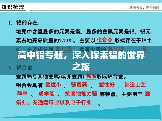 高中铝专题，深入探索铝的世界之旅