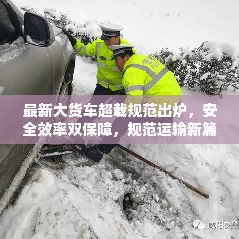 最新大货车超载规范出炉，安全效率双保障，规范运输新篇章