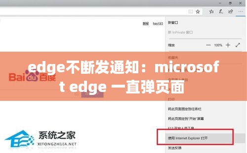 edge不断发通知：microsoft edge 一直弹页面 