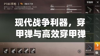 现代战争利器，穿甲弹与高效穿甲弹的精英武器时代