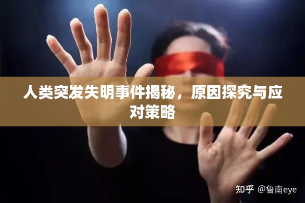 人类突发失明事件揭秘，原因探究与应对策略