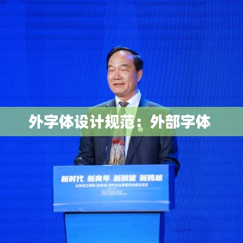 外字体设计规范：外部字体 