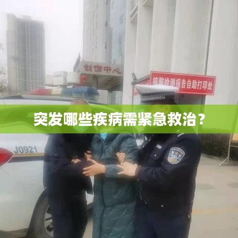 突发哪些疾病需紧急救治？