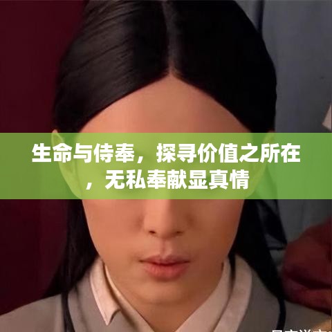 生命与侍奉，探寻价值之所在，无私奉献显真情