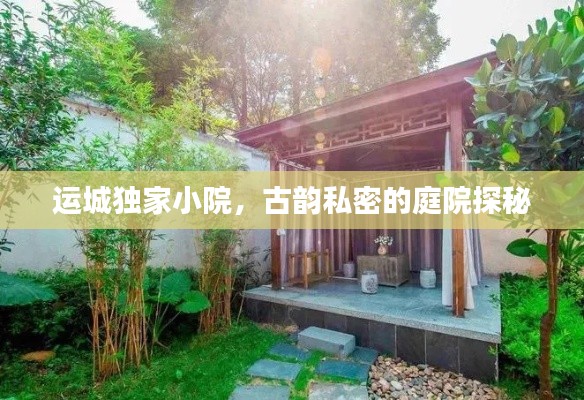 运城独家小院，古韵私密的庭院探秘