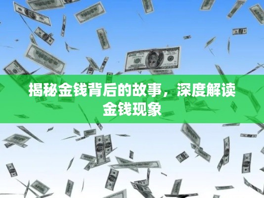 揭秘金钱背后的故事，深度解读金钱现象